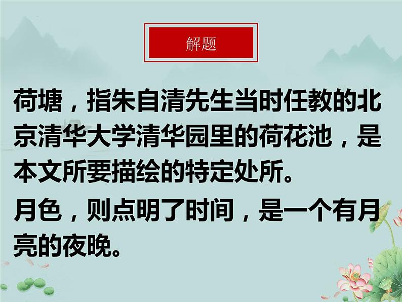 2022-2023学年统编版高中语文必修上册14.2《荷塘月色》课件第4页