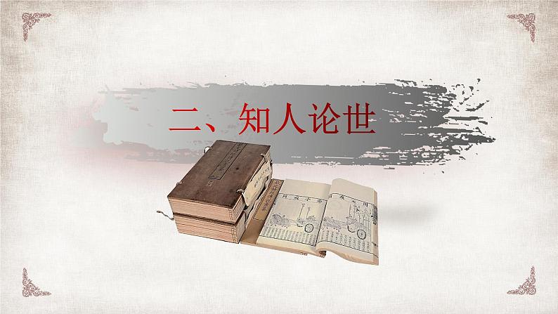 统编版必修下册 11.1 谏逐客书 课件05