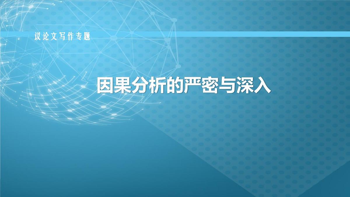 议论文写作——因果分析的严密与深入课件第1页
