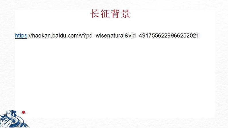 2022-2023学年统编版高中语文选择性必修上册2.1《长征胜利万岁》课件04