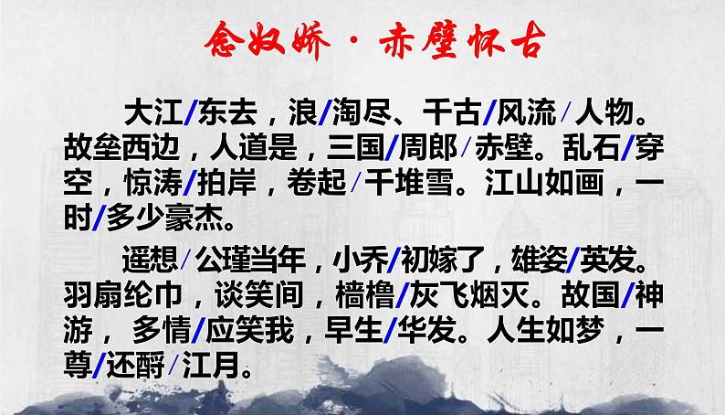 2022-2023学年统编版高中语文必修上册9.1《念奴娇·赤壁怀古》课件第3页