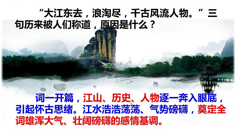 2022-2023学年统编版高中语文必修上册9.1《念奴娇·赤壁怀古》课件第4页