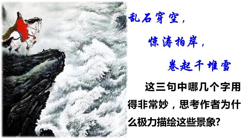 2022-2023学年统编版高中语文必修上册9.1《念奴娇·赤壁怀古》课件第5页