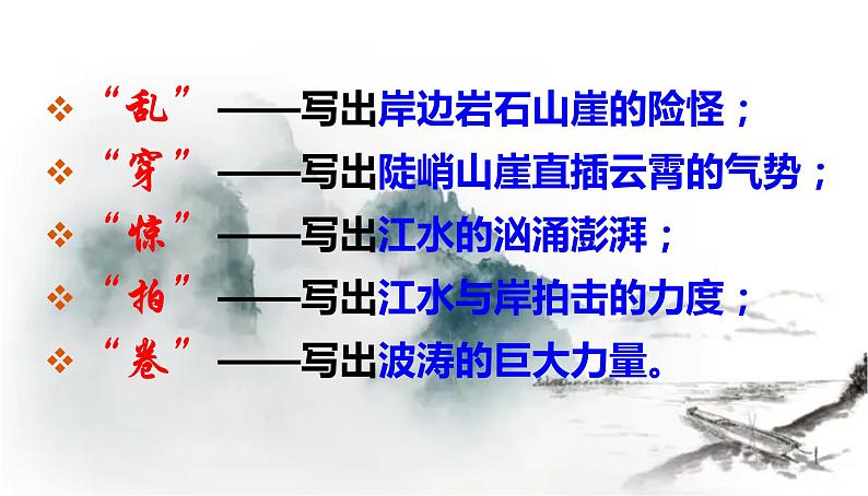 2022-2023学年统编版高中语文必修上册9.1《念奴娇·赤壁怀古》课件第6页