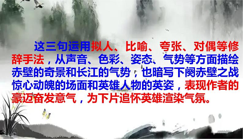 2022-2023学年统编版高中语文必修上册9.1《念奴娇·赤壁怀古》课件第7页