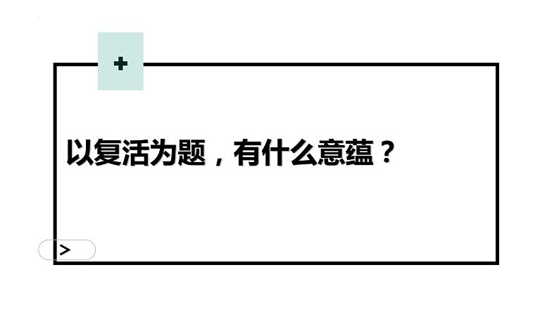 2022-2023学年统编版高中语文选择性必修上册9《复活（节选）》课件05