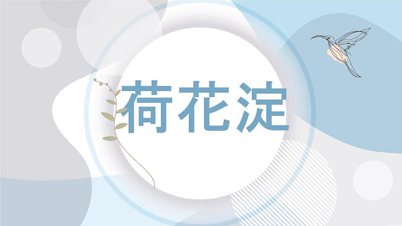 2022-2023学年统编版高中语文选择性必修中册8.1《荷花淀》课件01