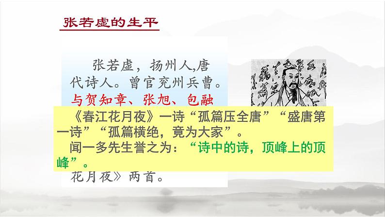 2022-2023学年统编版高中语文选择性必修上册古诗词诵读《春江花月夜》课件第4页