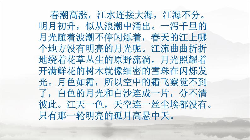 2022-2023学年统编版高中语文选择性必修上册古诗词诵读《春江花月夜》课件第8页