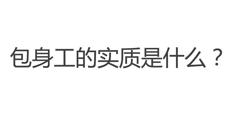 2022-2023学年统编版高中语文选择性必修中册7《包身工》课件第7页