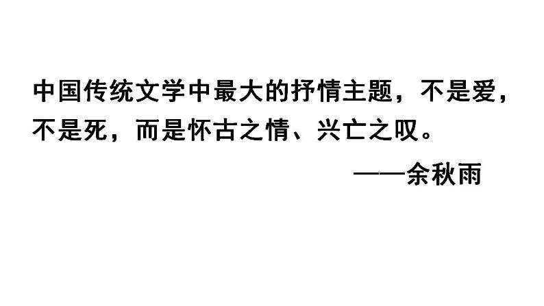 2022-2023学年统编版高中语文必修上册9.2《永遇乐 京口北固亭怀古》课件01