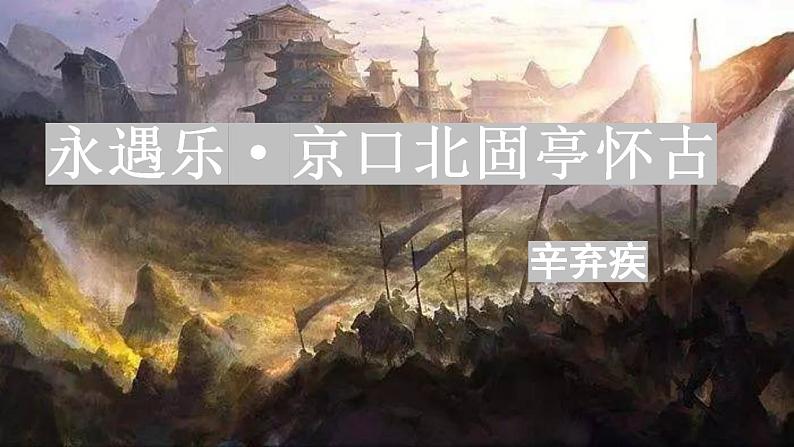 2022-2023学年统编版高中语文必修上册9.2《永遇乐 京口北固亭怀古》课件02