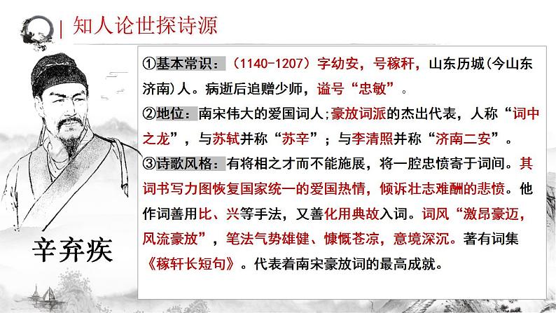 2022-2023学年统编版高中语文必修上册9.2《永遇乐 京口北固亭怀古》课件05