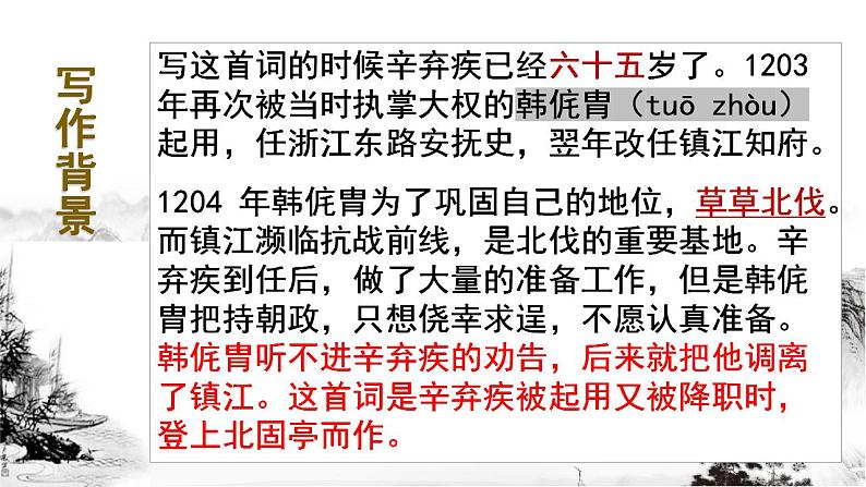 2022-2023学年统编版高中语文必修上册9.2《永遇乐 京口北固亭怀古》课件08