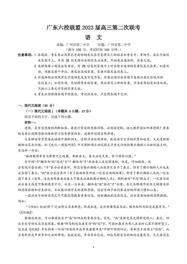 2023届广东六校联盟（广东省实验中学等）高三第二次联考 语文（PDF版） 试卷01