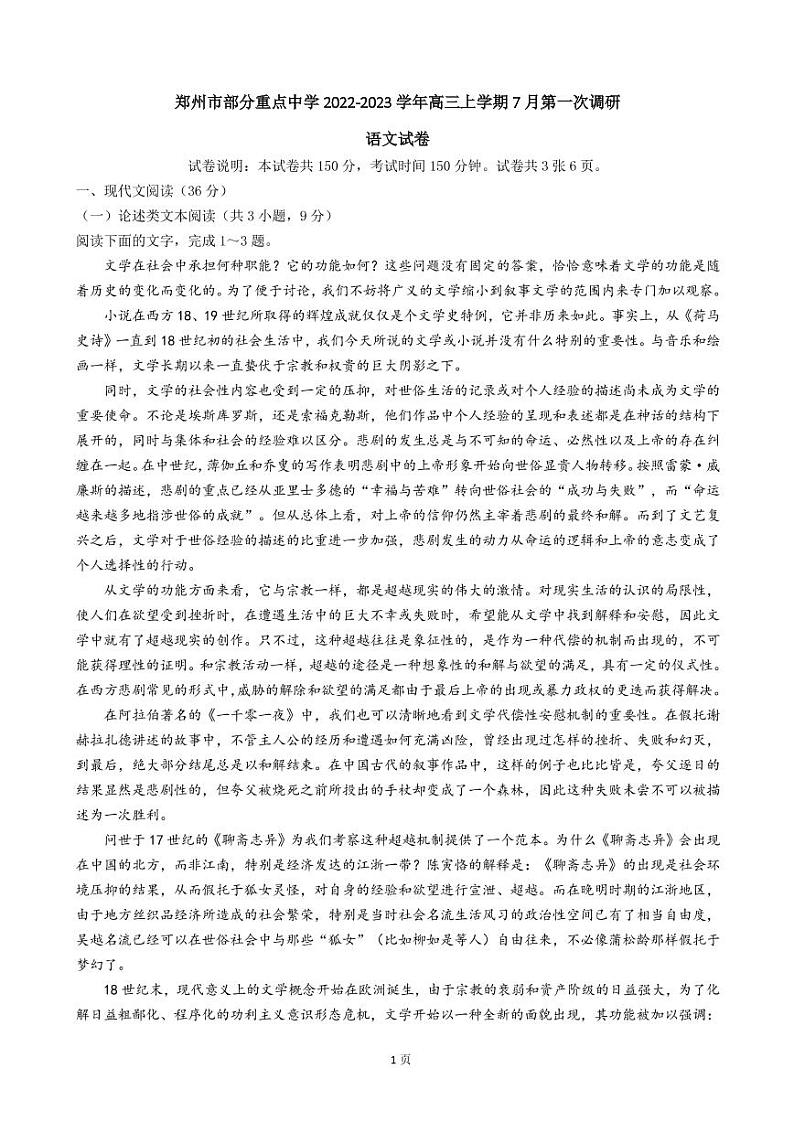 2023届河南省郑州市部分重点中学高三上学期7月第一次调研考试语文试卷 PDF版第1页