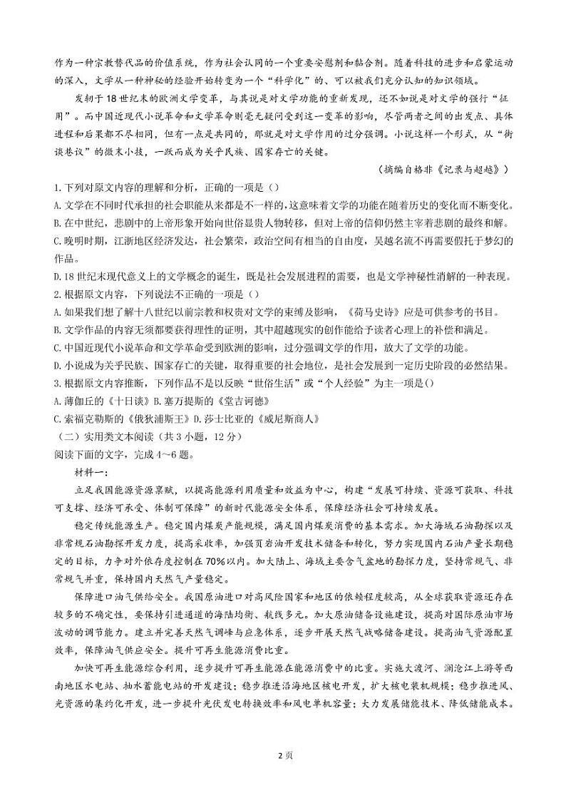 2023届河南省郑州市部分重点中学高三上学期7月第一次调研考试语文试卷 PDF版第2页