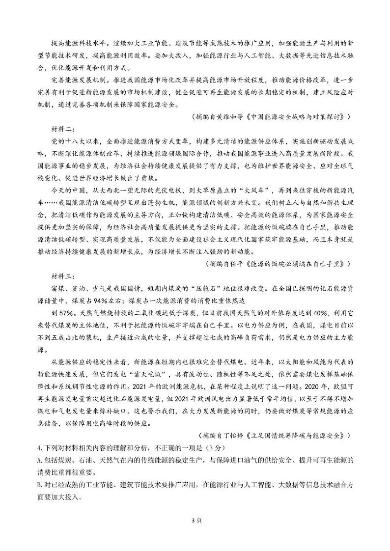 2023届河南省郑州市部分重点中学高三上学期7月第一次调研考试语文试卷 PDF版第3页