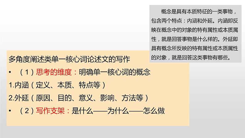 思辨性议论文写作之单个核心词写作课件第8页