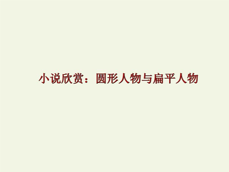 小说欣赏：圆形人物与扁平人物 课件第1页