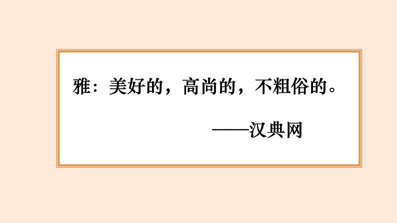 雅句的生成技术与运用课件第6页