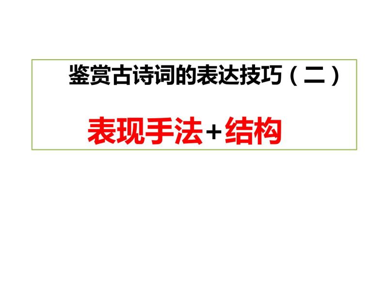 表达技巧—表现手法 结构课件01