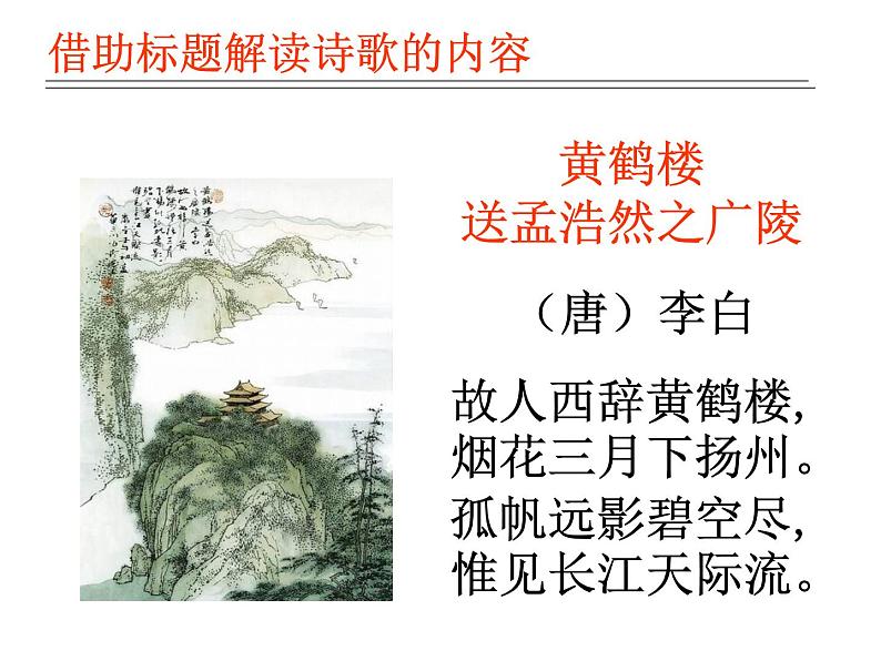 古代诗歌鉴赏——借助标题课件第7页