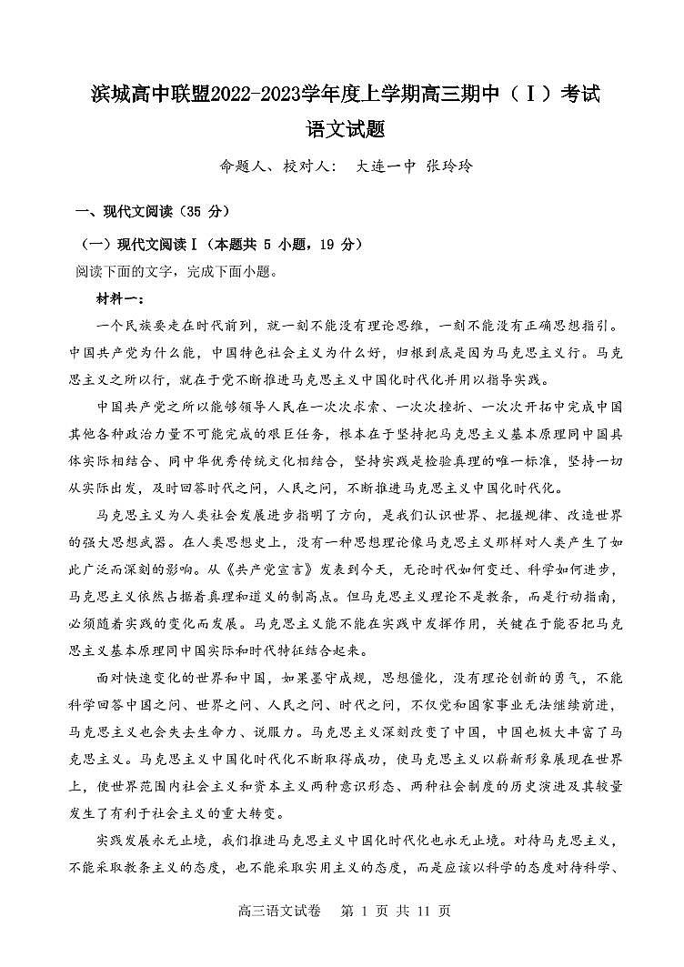 辽宁省大连市滨城联盟2022-2023学年高三上学期期中（Ⅰ）考试语文试题第1页