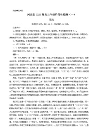 2023河北省部分重点中学高三上学期阶段性检测（一）语文试题含解析