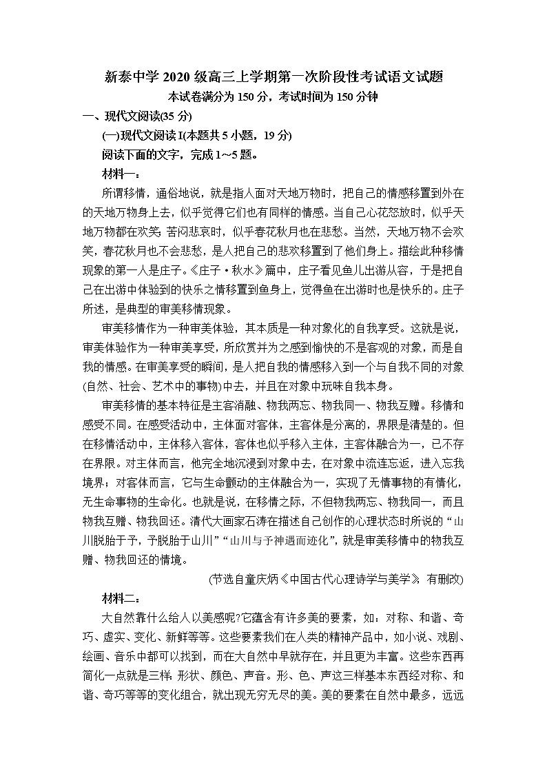 2023泰安泰安一中老校区（新泰中学）高三上学期第一次月考语文试题含解析01