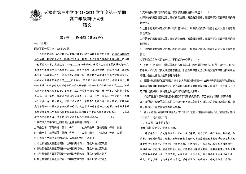天津市第三中学2021-2022学年高二上学期期中考试语文试题含解析第1页