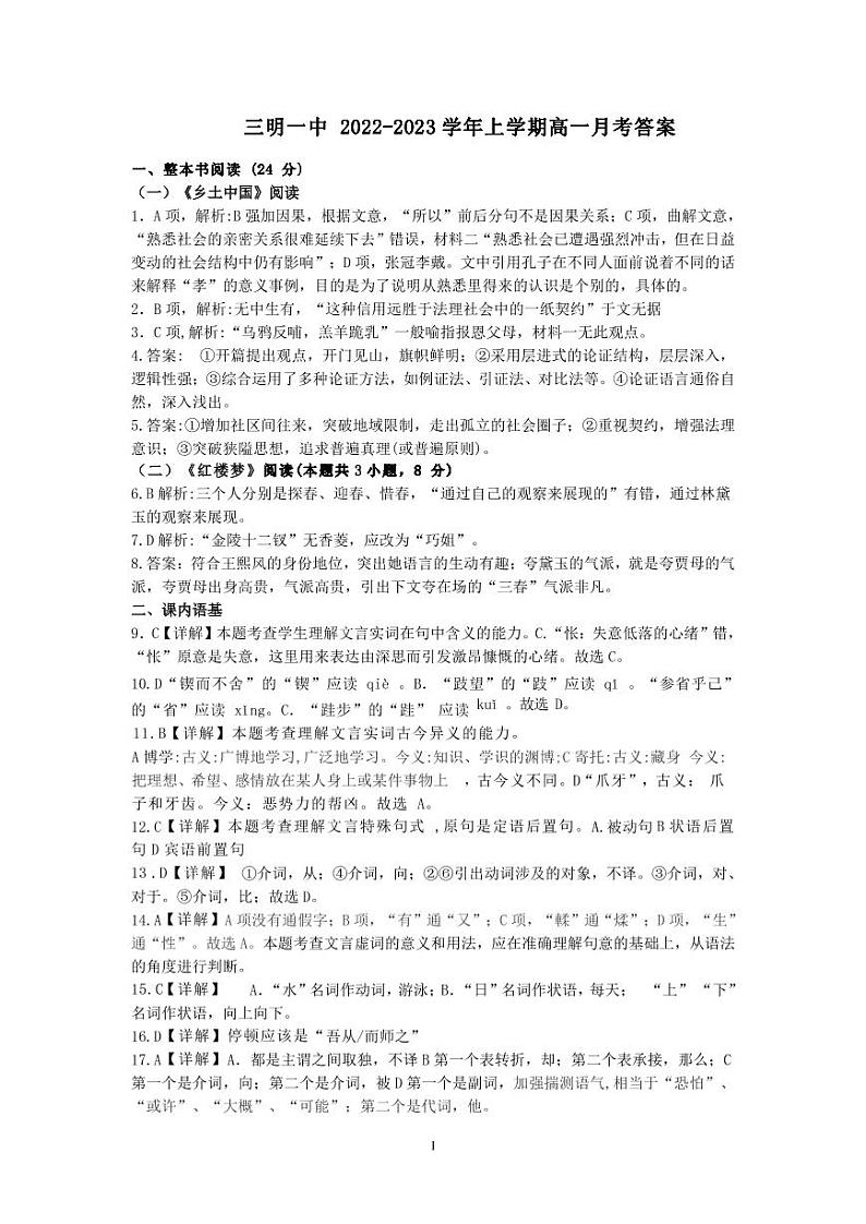 三明一中2022-2023学年上学期月考高一语文答案第1页