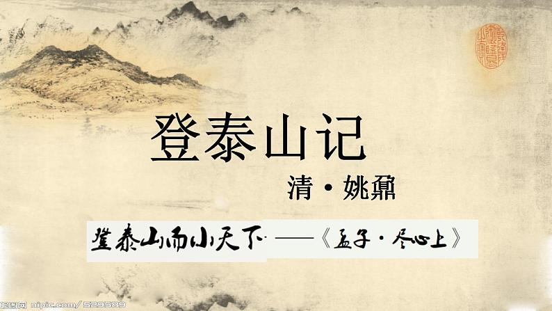 2022-2023学年高中语文统编版必修上册16.2《登泰山记》课件第1页