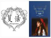 2022-2023学年统编版高中语文选择性必修上册9.《复活（节选）》课件