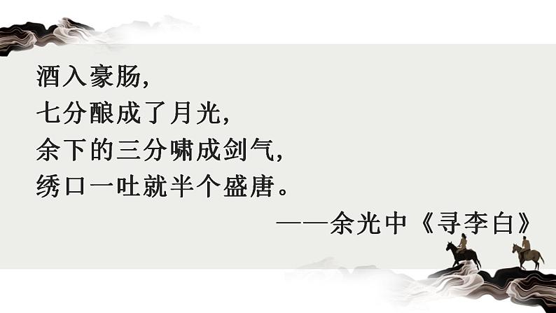 2022-2023学年统编版高中语文选择性必修上册古诗词诵读《将进酒》课件第7页