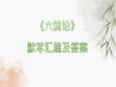 2021-2022学年统编版高中语文必修下册16.2《六国论》默写练习课件