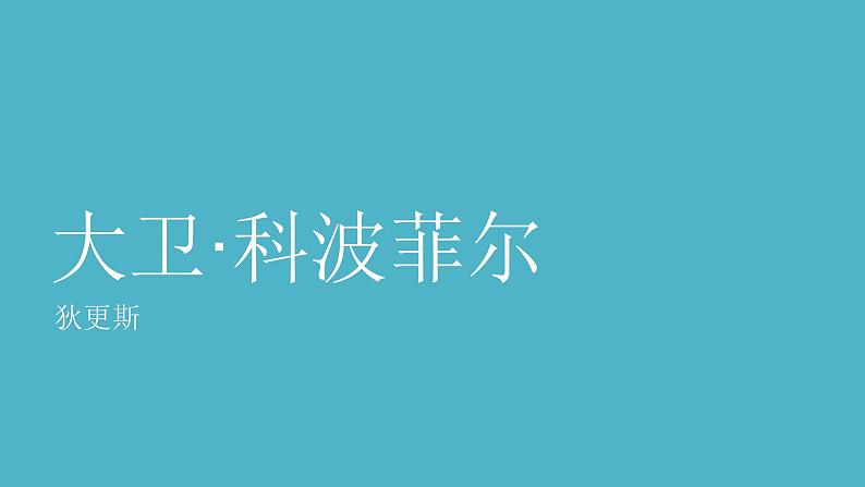 2022-2023学年统编版高中语文选择性必修上册8.《大卫·科波菲尔（节选）》课件第1页