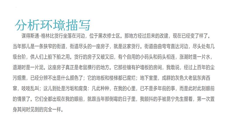 2022-2023学年统编版高中语文选择性必修上册8.《大卫·科波菲尔（节选）》课件第5页