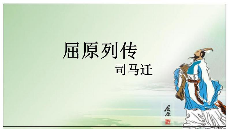 2022-2023学年统编版高中语文选择性必修中册9.《屈原列传》课件第1页