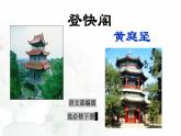 2021-2022学年统编版高中语文选择性必修下册古诗词诵读《登快阁》课件