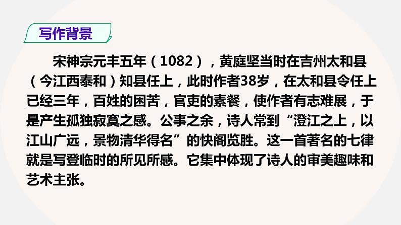 2021-2022学年统编版高中语文选择性必修下册古诗词诵读《登快阁》课件第6页