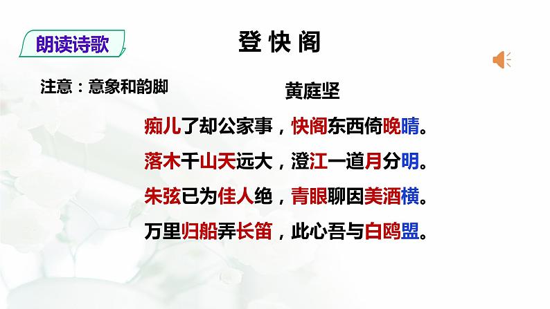 2021-2022学年统编版高中语文选择性必修下册古诗词诵读《登快阁》课件第7页