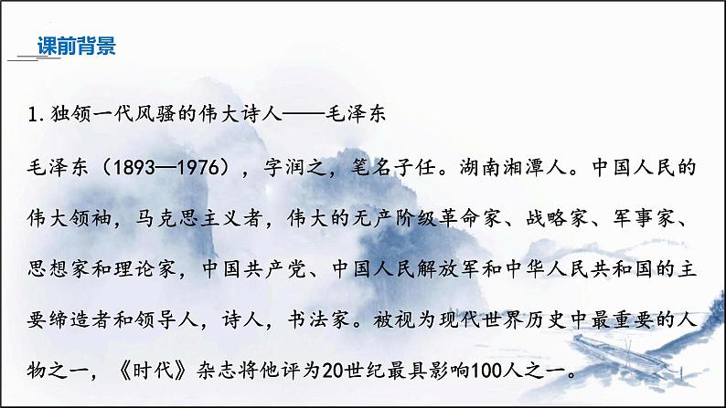 2022-2023学年统编版高中语文必修上册1《沁园春 长沙》课件07