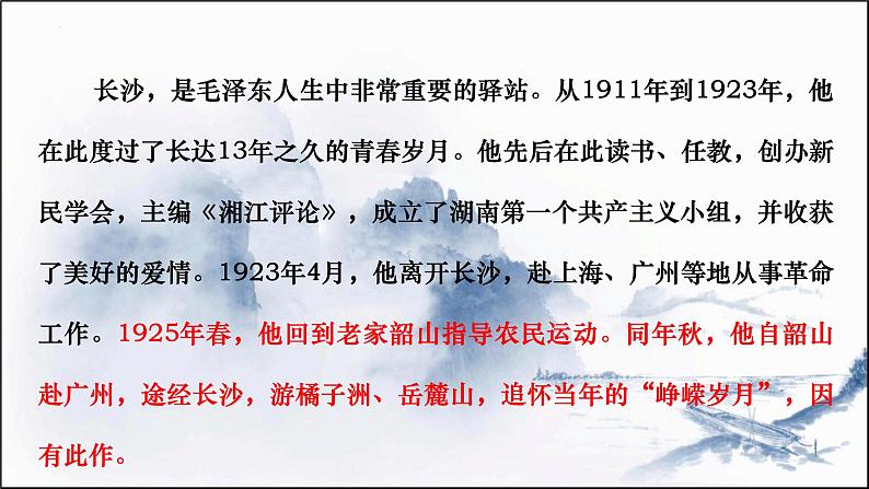 2022-2023学年统编版高中语文必修上册1《沁园春 长沙》课件08