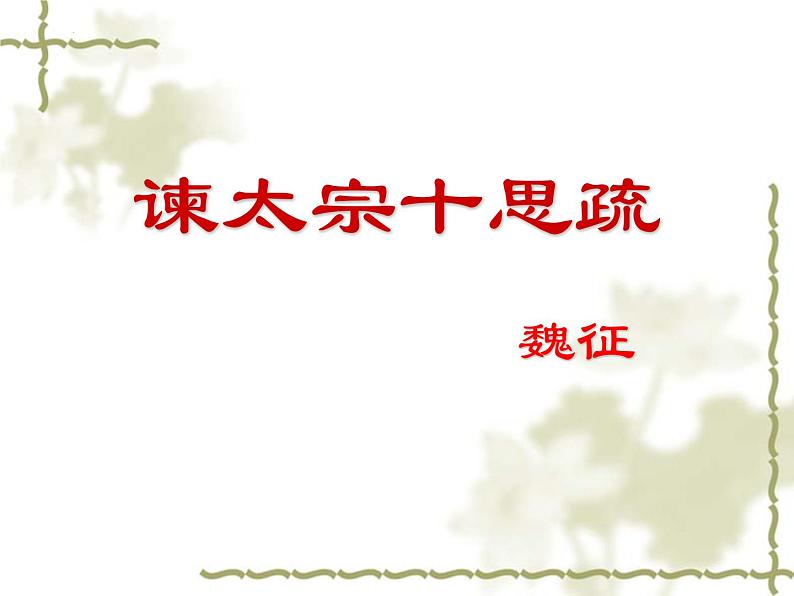 2021-2022学年统编版高中语文必修下册15.1《谏太宗十思疏》课件01