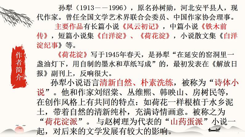 2022-2023学年统编版高中语文选择性必修中册8.1《荷花淀》课件第4页