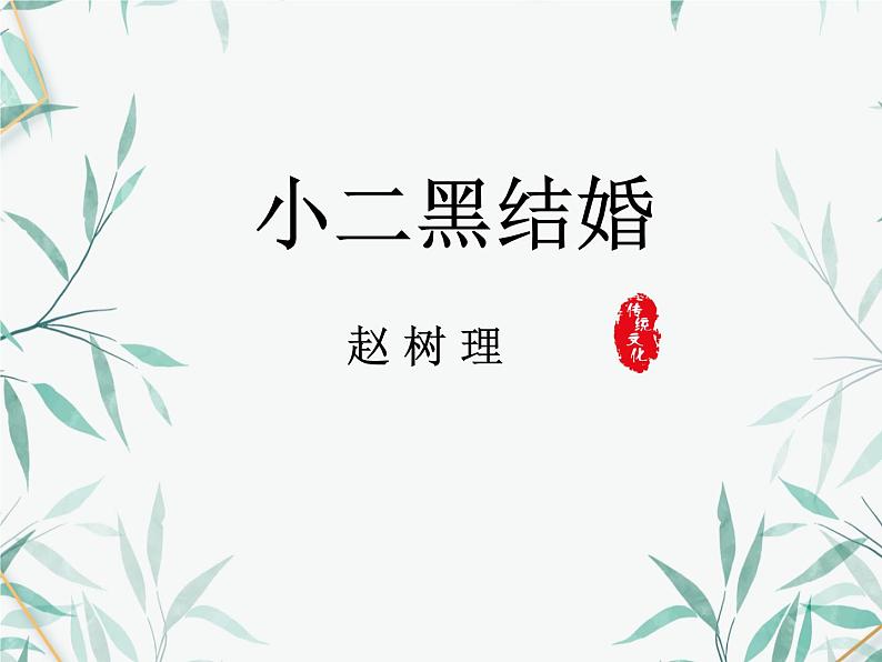 2022-2023学年统编版高中语文选择性必修中册8.2《小二黑结婚(节选)》课件01