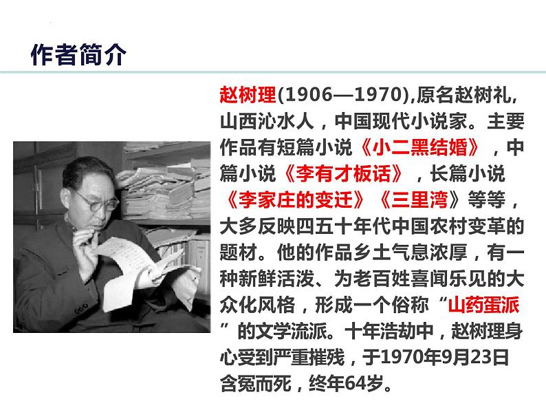 2022-2023学年统编版高中语文选择性必修中册8.2《小二黑结婚(节选)》课件04