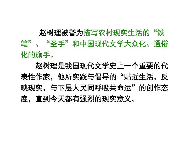 2022-2023学年统编版高中语文选择性必修中册8.2《小二黑结婚(节选)》课件05