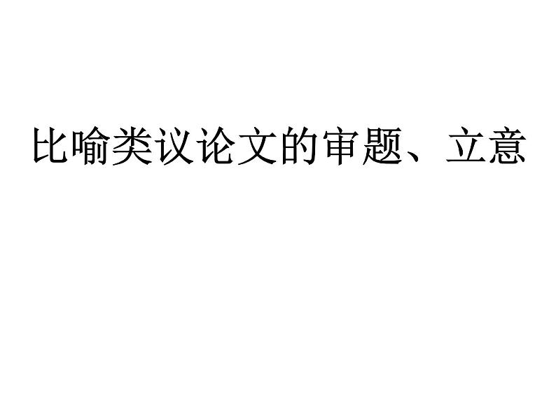 2023届高考语文二轮专题复习：比喻类材料作文课件第1页